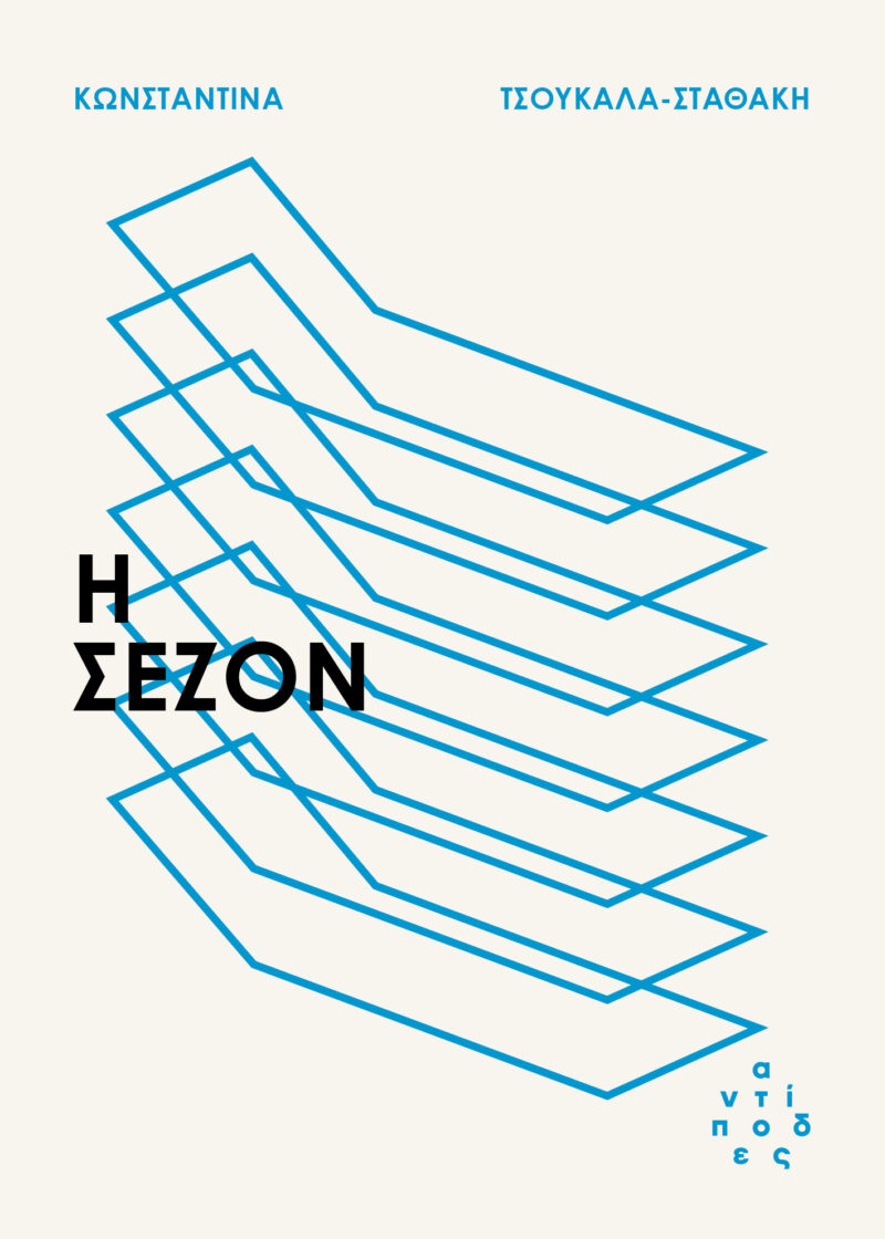 Η ΣΕΖΟΝ 9786185926236 5446680