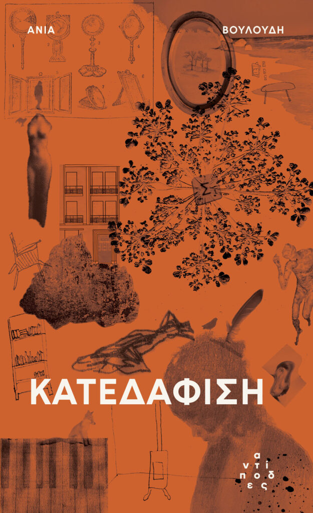 ΚΑΤΕΔΑΦΙΣΗ 9786185926250 5616813
