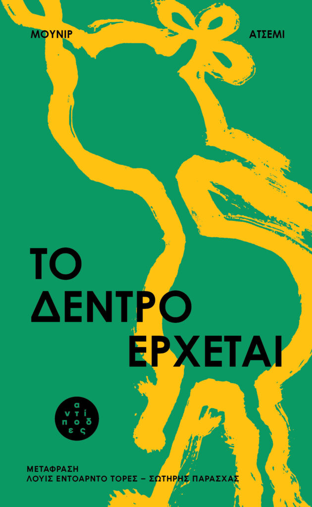 ΤΟ ΔΕΝΤΡΟ ΕΡΧΕΤΑΙ 9786185926267 5616470
