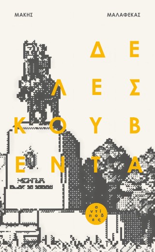 ΔΕ ΛΕΣ ΚΟΥΒΕΝΤΑ 9786185926274 5616867