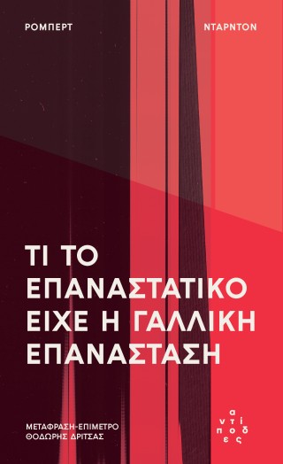 ΤΙ ΤΟ ΕΠΑΝΑΣΤΑΤΙΚΟ ΕΊΧΕ Η ΓΑΛΛΙΚΗ ΕΠΑΝΆΣΤΑΣΗ 9786185926298 5676995