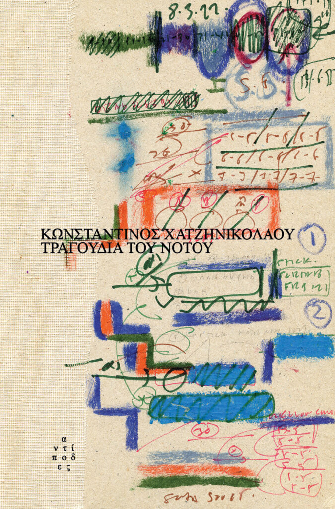 ΤΡΑΓΟΥΔΙΑ ΤΟΥ ΝΟΤΟΥ 9786185926304 5676767