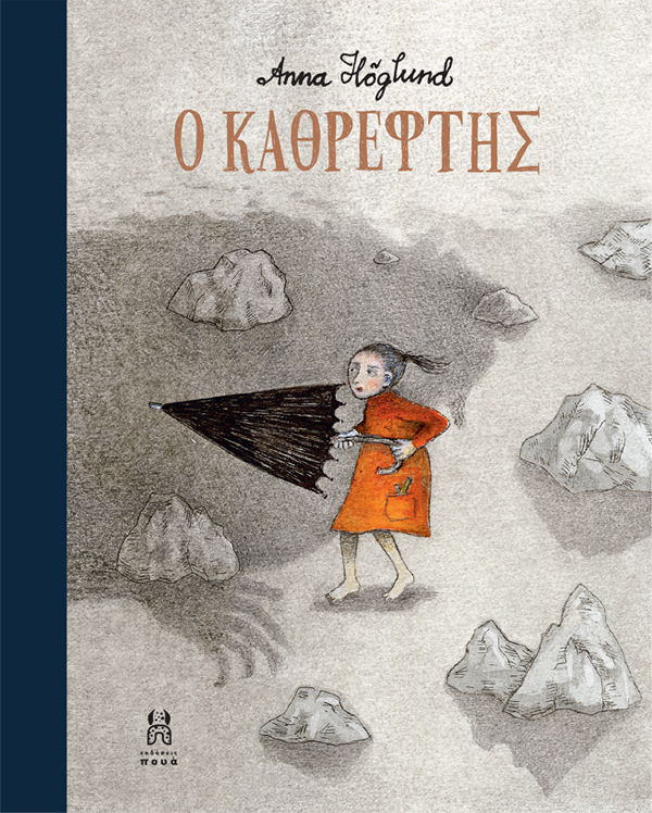 Ο ΚΑΘΡΕΦΤΗΣ 9786185927035 4759115