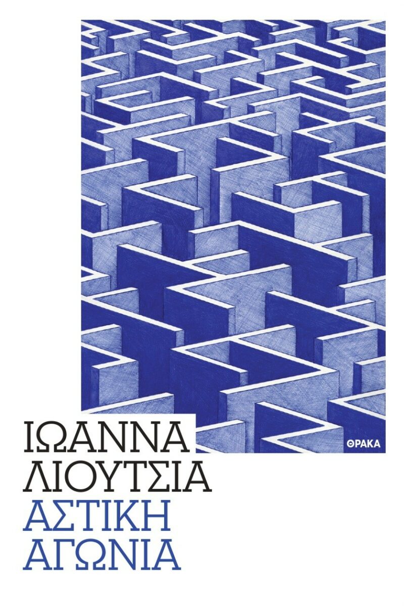 ΑΣΤΙΚΗ ΑΓΩΝΙΑ 9786185928032 3796565