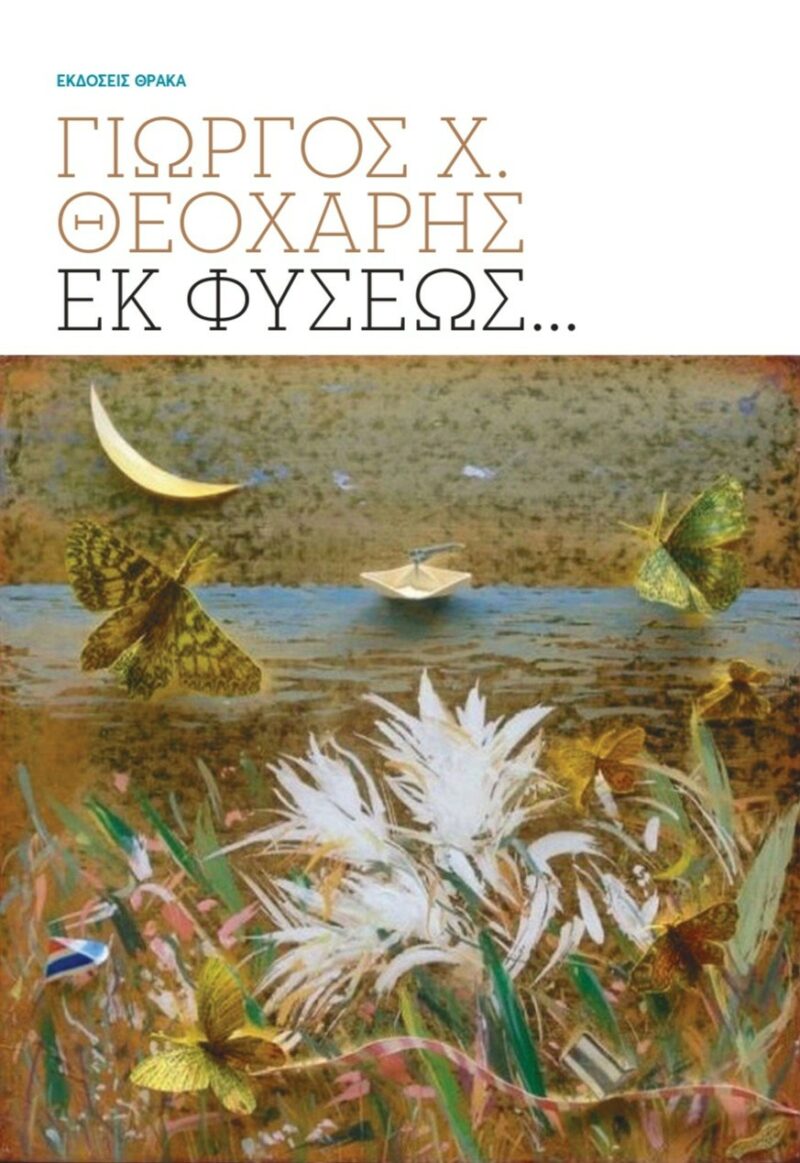 ΕΚ ΦΥΣΕΩΣ… 9786185928049 3743513