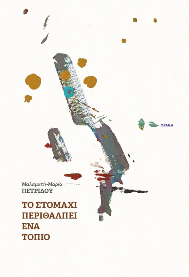 ΤΟ ΣΤΟΜΑΧΙ ΠΕΡΙΘΑΛΠΕΙ ΕΝΑ ΤΟΠΙΟ 9786185928056 3744064