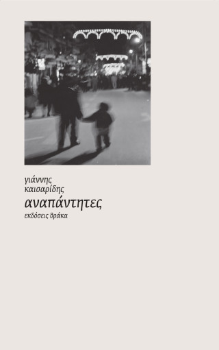 ΑΝΑΠΑΝΤΗΤΕΣ 9786185928247 4816609