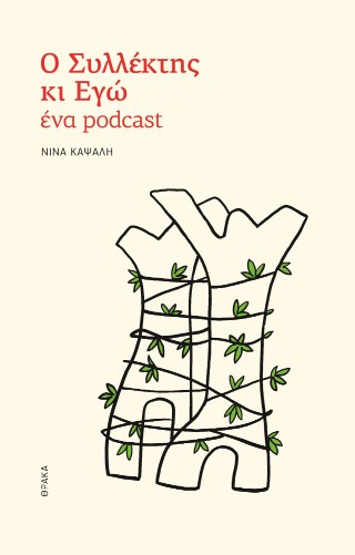 Ο ΣΥΛΛΕΚΤΗΣ ΚΙ ΕΓΩ: ΕΝΑ PODCAST 9786185928438 5408450