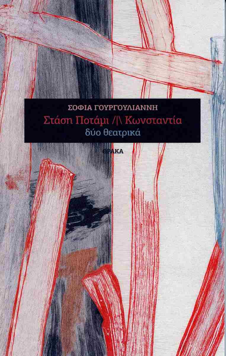 ΣΤΑΣΗ ΠΟΤΑΜΙ /Ι ΚΩΝΣΤΑΝΤΙΑ 9786185928452 5487544
