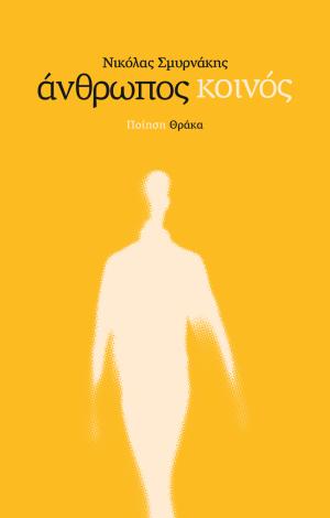 ΑΝΘΡΩΠΟΣ ΚΟΙΝΟΣ 9786185928469 5486678