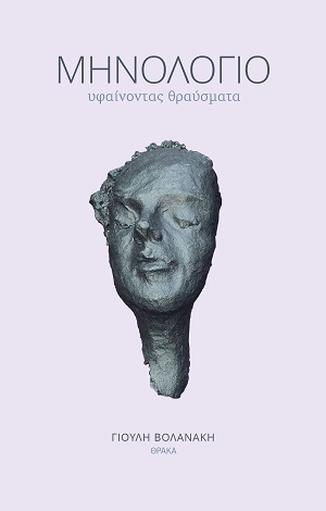 ΜΗΝΟΛΟΓΙΟ: ΥΦΑΙΝΟΝΤΑΣ ΘΡΑΥΣΜΑΤΑ 9786185928483 5409470