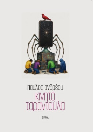 ΚΙΝΗΤΟ ΤΑΡΑΝΤΟΥΛΑ 9786185928490 5677301
