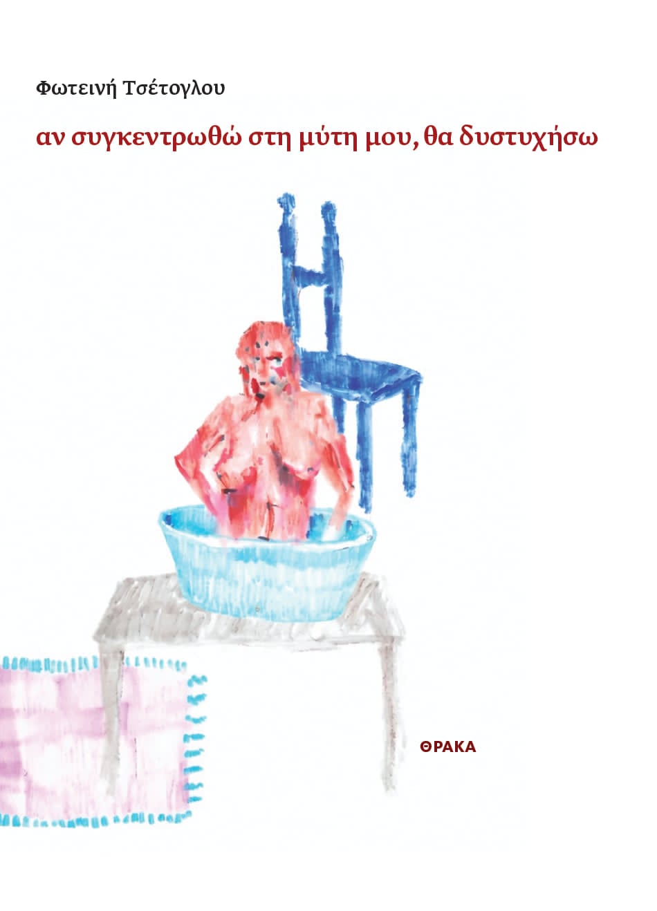 ΑΝ ΣΥΓΚΕΝΤΡΩΘΩ ΣΤΗ ΜΥΤΗ ΜΟΥ