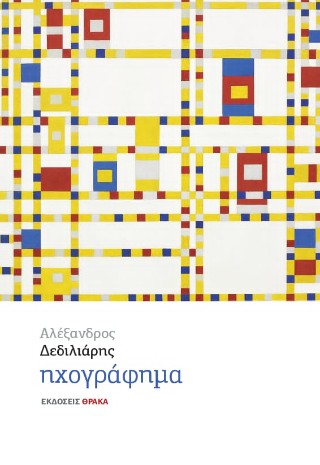 ΗΧΟΓΡΑΦΗΜΑ 9786185928520 5678284