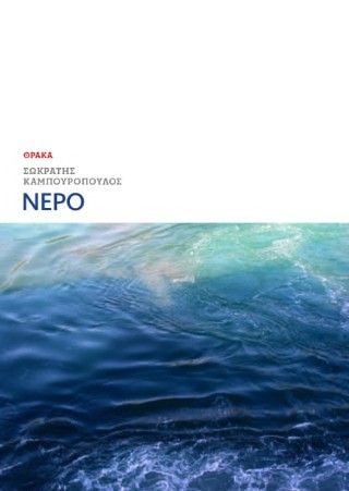 ΝΕΡΟ 9786185928551 5678143