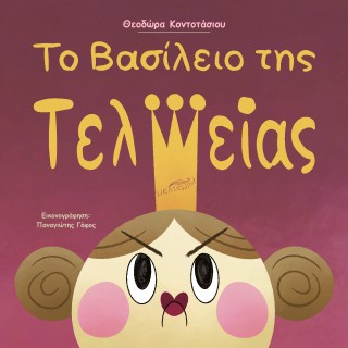 ΤΟ ΒΑΣΙΛΕΙΟ ΤΗΣ ΤΕΛΕΙΑΣ 9786185931339 4722621