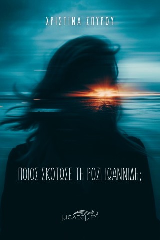 ΠΟΙΟΣ ΣΚΟΤΩΣΕ ΤΗ ΡΟΖΙ ΙΩΑΝΝΙΔΗ; 9786185931384 5617543
