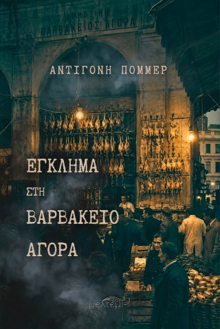 ΕΓΚΛΗΜΑ ΣΤΗΝ ΒΑΡΒΑΚΕΙΟ ΑΓΟΡΑ 9786185931544 5445204