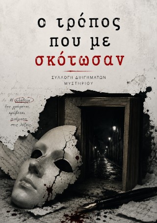 Ο ΤΡΟΠΟΣ ΠΟΥ ΜΕ ΣΚΟΤΩΣΑΝ 9786185931568 5617510