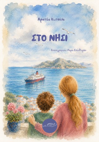 ΣΤΟ ΝΗΣΙ 9786185931599 5617752