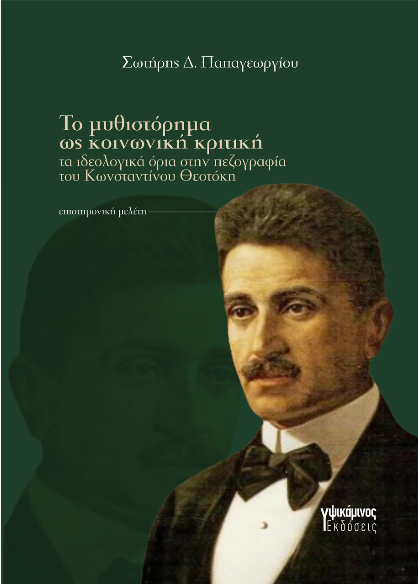 ΤΟ ΜΥΘΙΣΤΟΡΗΜΑ ΩΣ ΚΟΙΝΩΝΙΚΗ ΚΡΙΤΙΚΗ ΤΑ ΙΔΕΟΛΟΓΙΚΑ ΟΡΙΑ ΣΤΗΝ ΠΕΖΟΓΡΑΦΙΑ ΤΟΥ ΚΩΝΣΤΑΝΤΙΝΟΥ ΘΕΟΤΟΚΗ 9786185934170 5676902