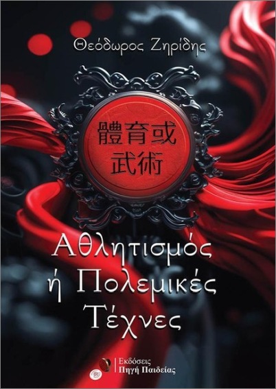 ΑΘΛΗΤΙΣΜΟΣ Η ΠΟΛΕΜΙΚΕΣ ΤΕΧΝΕΣ 9786185949044 4848475