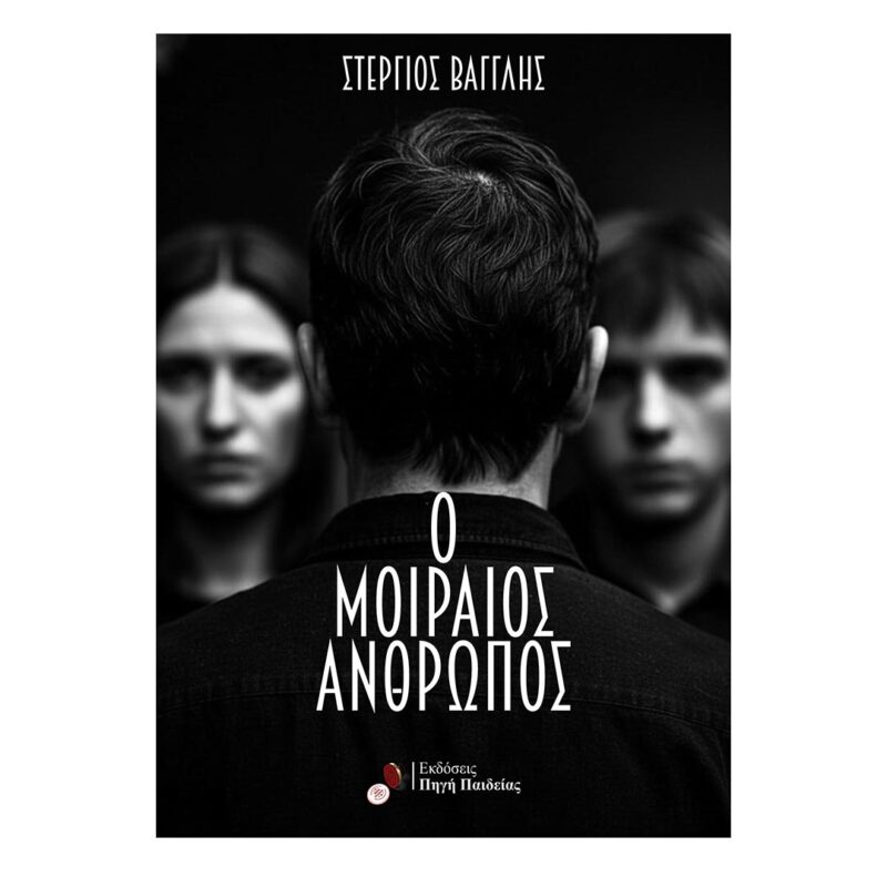 Ο ΜΟΙΡΑΙΟΣ ΑΝΘΡΩΠΟΣ 9786185949136 5618517