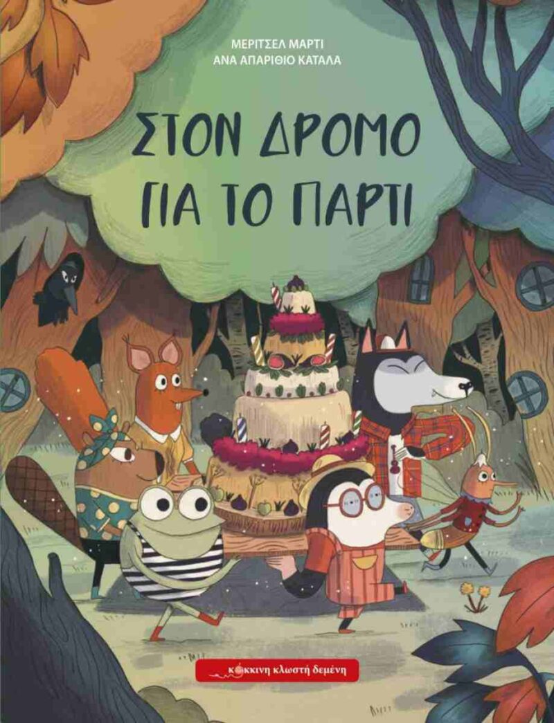 ΣΤΟΝ ΔΡΟΜΟ ΓΙΑ ΤΟ ΠΑΡΤΥ 9786185956004 4360493