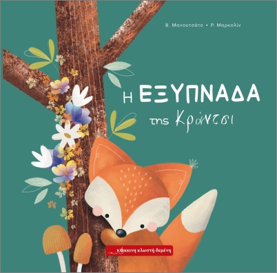 Η ΕΞΥΠΝΑΔΑ ΤΗΣ ΚΡΑΝΤΣΙ 9786185956035 5793591