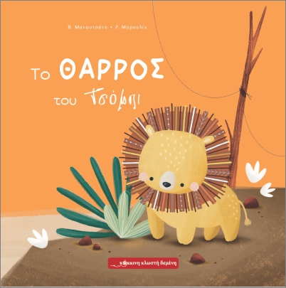 ΤΟ ΘΑΡΡΟΣ ΤΟΥ ΤΣΟΜΠΙ 9786185956042 5794652