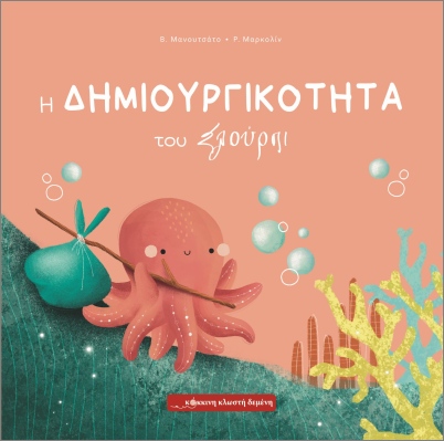 Η ΔΗΜΙΟΥΡΓΙΚΟΤΗΤΑ ΤΟΥ ΣΛΟΥΡΠΙ 9786185956059 5624175