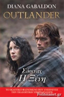 OUTLANDER 1: ΣΑΣΕΝΑΧ Η ΞΕΝΗ 9786185959371 4964213