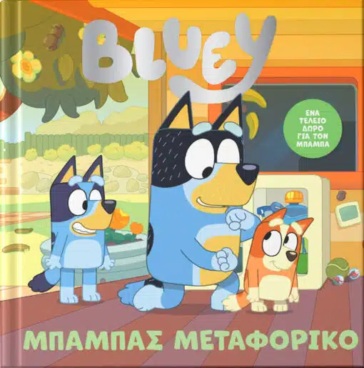 BLUEY:ΜΠΑΜΠΑΣ ΜΕΤΑΦΟΡΙΚΟ 9786185959418 5386095