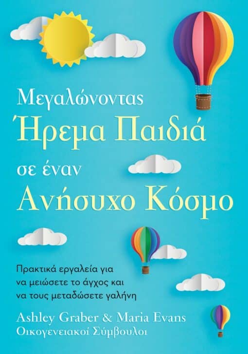 ΉΡΕΜΑ ΠΑΙΔΙΑ ΣΕ ΕΝΑΝ ΑΝΗΣΥΧΟ ΚΟΣΜΟ 9786185959470 5154754