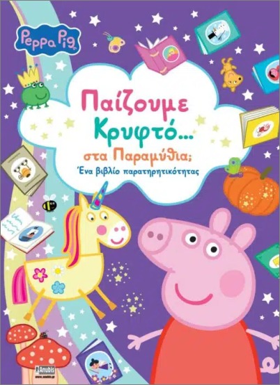 PEPPA PIG: ΠΑΙΖΟΥΜΕ ΚΡΥΦΤΟ…ΣΤΑ ΠΑΡΑΜΥΘΙΑ; ΕΝΑ ΒΙΒΛΙΟ ΠΑΡΑΤΗΡΗΤΙΚΟΤΗΤΑΣ 9786185959845 5328711