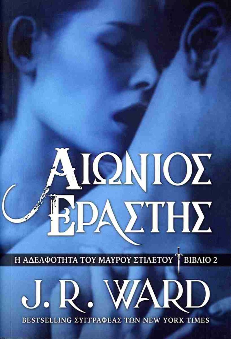 ΑΙΩΝΙΟΣ ΕΡΑΣΤΗΣ Η ΑΔΕΛΦΟΤΗΤΑ ΤΟΥ ΜΑΥΡΟΥ ΣΤΙΛΕΤΟΥ ΒΙΒΛΙΟ 2 9786185959999 5616358