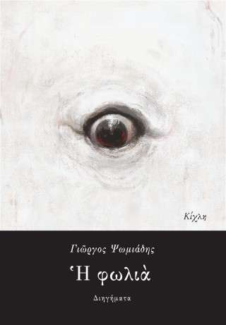 Η ΦΩΛΙΑ 9786185976002 4749449