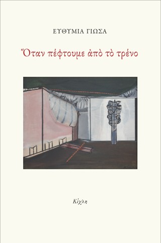 ΟΤΑΝ ΠΕΦΤΟΥΜΕ ΑΠΟ ΤΟ ΤΡΕΝΟ 9786185976057 5154784