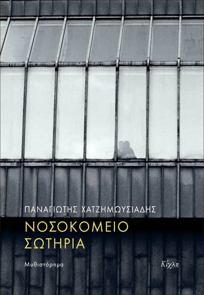 ΝΟΣΟΚΟΜΕΙΟ ΣΩΤΗΡΙΑ 9786185976088 5329808