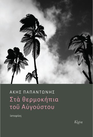 ΣΤΑ ΘΕΡΜΟΚΗΠΙΑ ΤΟΥ ΑΥΓΟΥΣΤΟΥ 9786185976095 5614222
