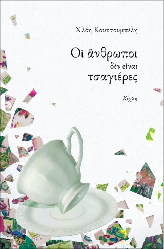 ΟΙ ΑΝΘΡΩΠΟΙ ΔΕΝ ΕΙΝΑΙ ΤΣΑΓΙΕΡΕΣ 9786185976118 5673470