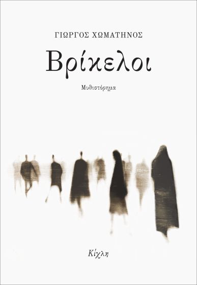 ΒΡΙΚΕΛΟΙ ΜΥΘΙΣΤΟΡΗΜΑ 9786185976125 5675449