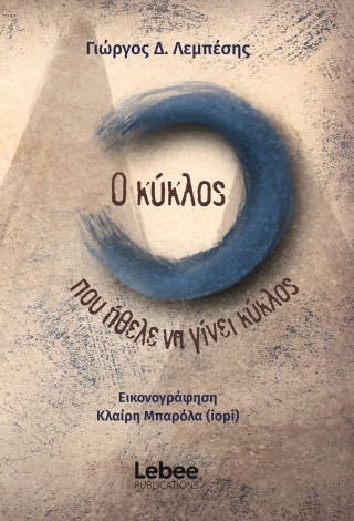 Ο ΚΥΚΛΟΣ ΠΟΥ ΗΘΕΛΕ ΝΑ ΓΙΝΕΙ ΚΥΚΛΟΣ 9786185987008 4784431