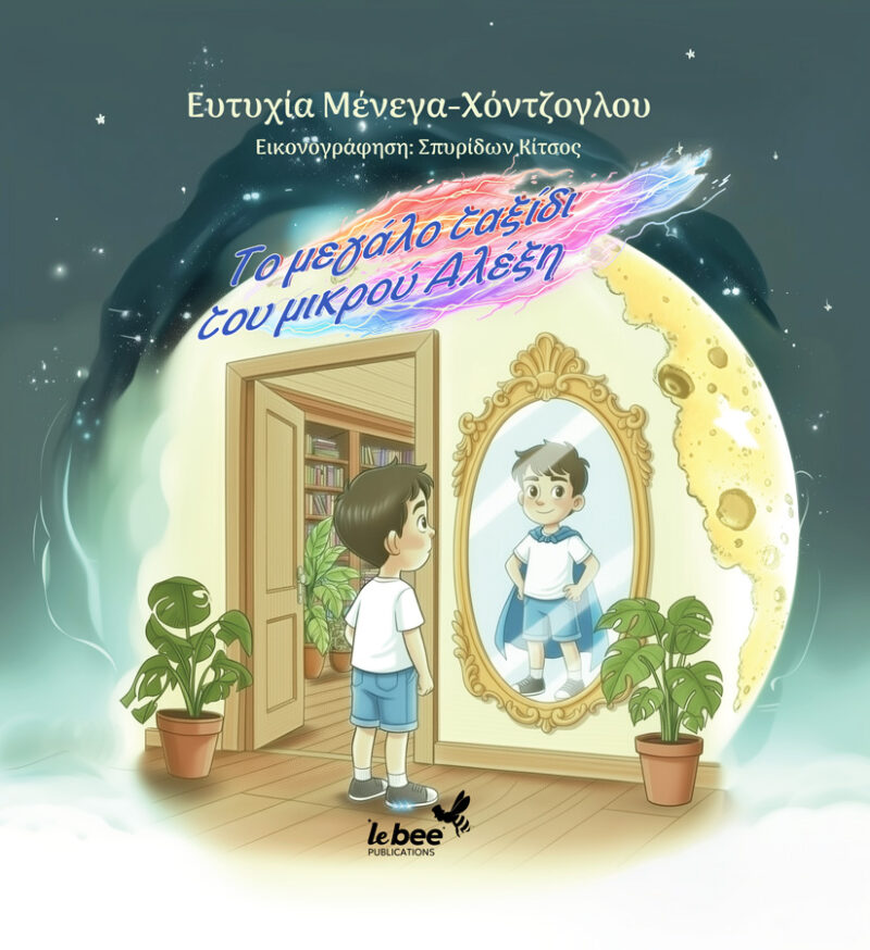 ΤΟ ΜΕΓΑΛΟ ΤΑΞΙΔΙ ΤΟΥ ΜΙΚΡΟΥ ΑΛΕΞΗ 9786185987015 4954999