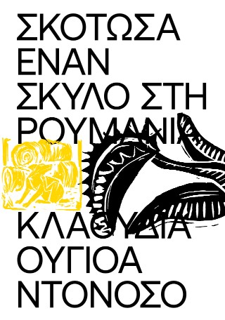 ΣΚΟΤΩΣΑ ΕΝΑΝ ΣΚΥΛΟ ΣΤΗ ΡΟΥΜΑΝΙΑ 9786185993009 5623884