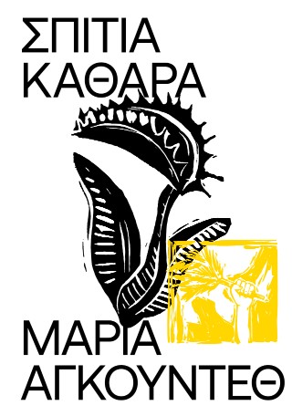 ΣΠΙΤΙΑ ΚΑΘΑΡΑ 9786185993016