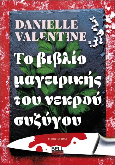 ΤΟ ΒΙΒΛΙΟ ΜΑΓΕΙΡΙΚΗΣ ΤΟΥ ΝΕΚΤΡΟΥ ΣΥΖΥΓΟΥ 9786185994051 5166360