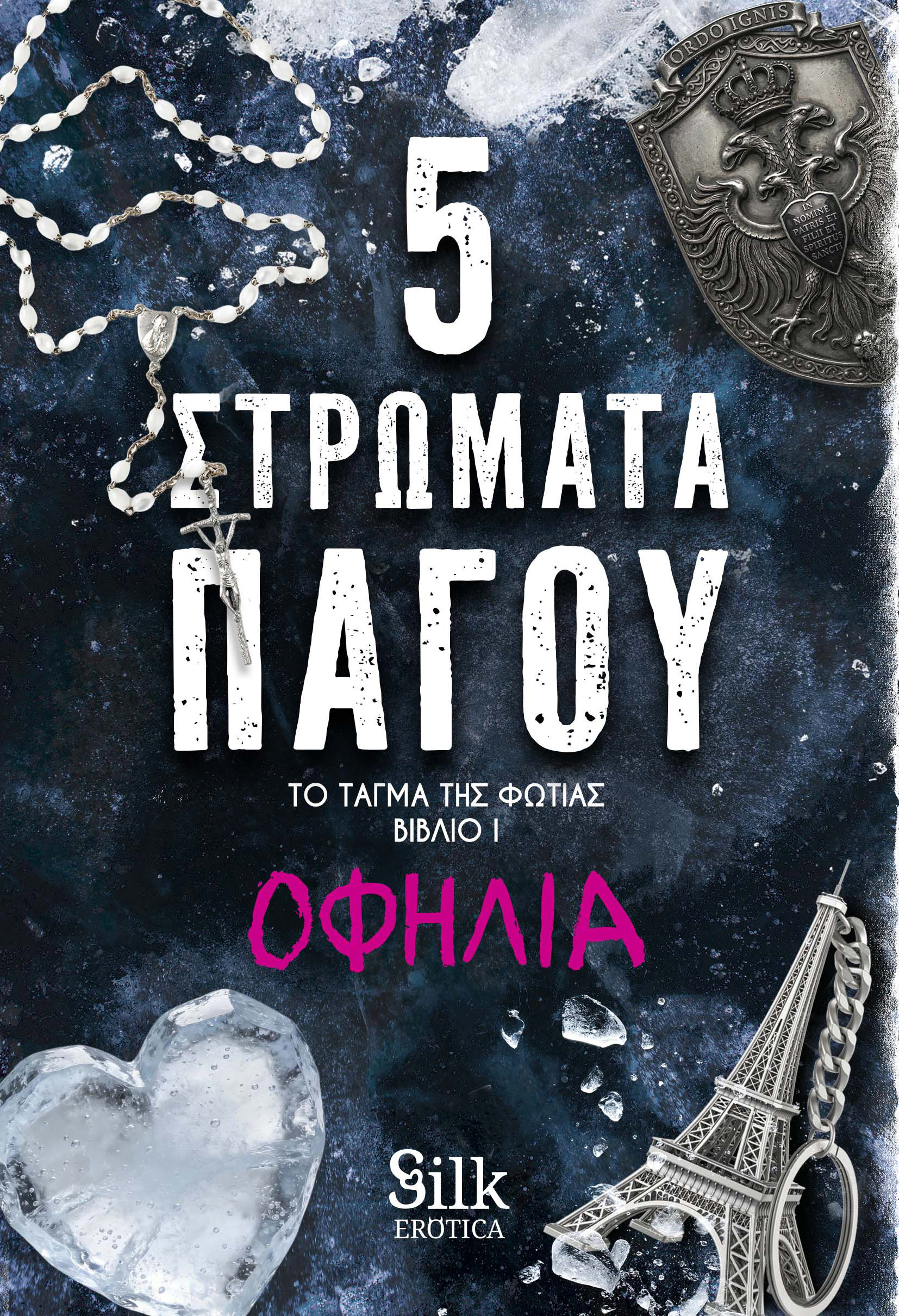 ΤΟ ΤΑΓΜΑ ΤΗΣ ΦΩΤΙΑΣ 1 : 5 ΣΤΡΩΜΑΤΑ ΠΑΓΟΥ 9786185995058