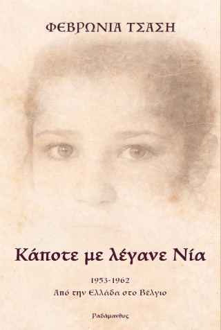 ΚΑΠΟΤΕ ΜΕ ΛΕΓΑΝΕ ΝΙΑ : 1953-1962. ΑΠΟ ΤΗΝ ΕΛΛΑΔΑ ΣΤΟ ΒΕΛΓΙΟ 9786186000003 5350207