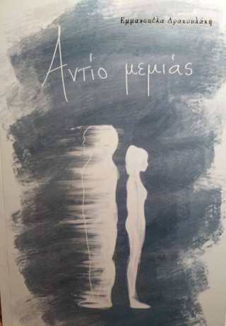 ΑΝΤΙΟ ΜΕΜΙΑΣ 9786186000027 5321622